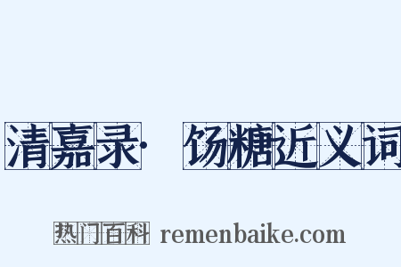 清嘉录·饧糖近义词是什么意思的图片